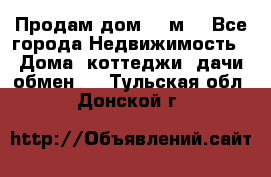 Продам дом 180м3 - Все города Недвижимость » Дома, коттеджи, дачи обмен   . Тульская обл.,Донской г.